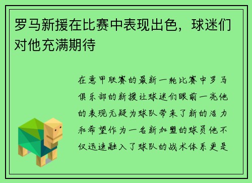 罗马新援在比赛中表现出色，球迷们对他充满期待