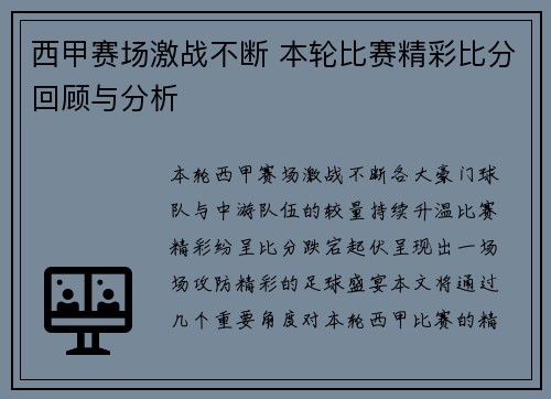 西甲赛场激战不断 本轮比赛精彩比分回顾与分析