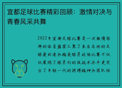 宜都足球比赛精彩回顾：激情对决与青春风采共舞